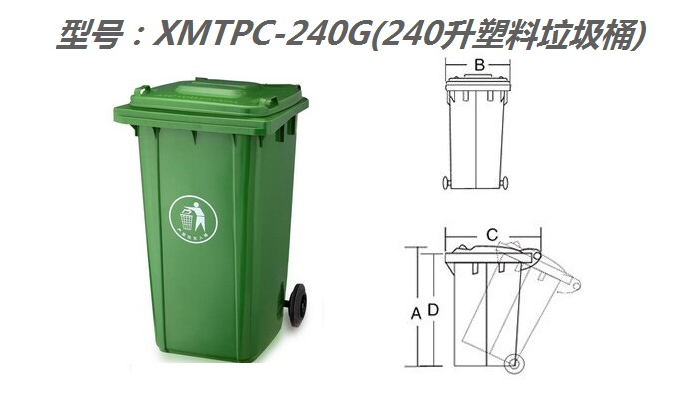 XMTPC-240G（240升塑料垃圾桶）