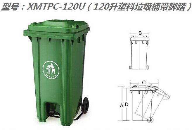 XMTPC-120U（120升塑料垃圾桶带脚踏）